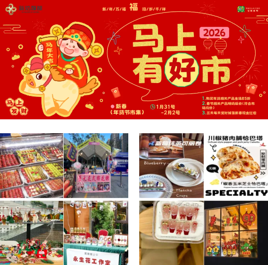 2026华富春节超全游玩攻略：  5大主题N场活动，熊猫花花、免税购物、非遗巡游……速领！