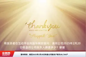 国华网安：截至2025年2月20日收盘公司股东户数为38,766户视频封面