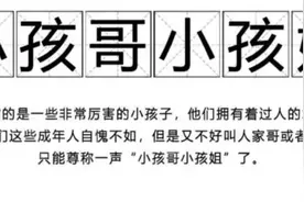 跟你介绍下，这届“小孩哥”“小孩姐”图片
