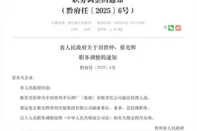 极目政情|茅台集团，新副总经理人选公布，省政府推荐图片