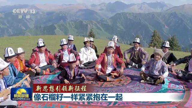 新思想引领新征程丨像石榴籽一样紧紧抱在一起