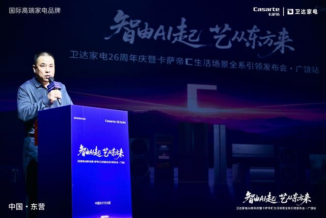 智由AI起 艺从东方来 卫达家电26周年庆暨卡萨帝C生活场景全系引领发布会广饶站圆满落幕