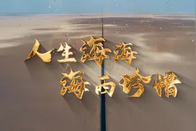 人生海海，海西珍惜图片