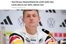 退役后留西班牙？克罗斯：德国没有安全感，不会让女儿半夜出门图片