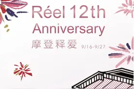 芮欧百货十二周年庆典拉开帷幕！“摩登释爱”，邀您赴约！图片