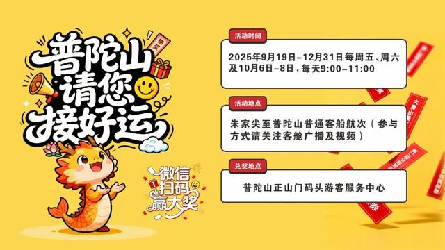 “普陀山请您接好运”啦!