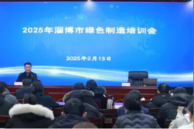 淄博市工业和信息化局举办2025年绿色制造培训会图片