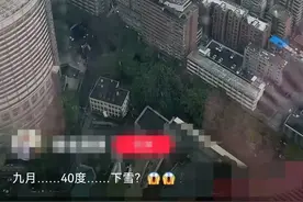 “40°C重庆下雪了”？气象专家、视频拍摄者都回应了图片