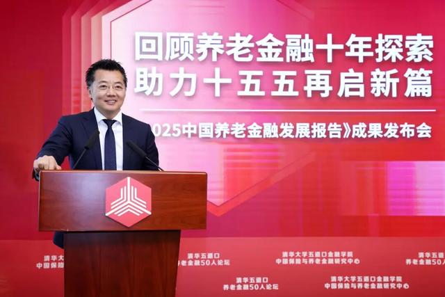 回顾养老金融十年探索 助力十五五再启新篇——《中国养老金融发展报告2025》成果发布会成功举办