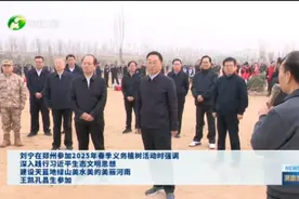 【视频】刘宁在郑州参加2025年春季义务植树活动图片