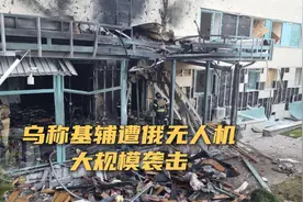 乌称基辅遭俄无人机大规模袭击图片
