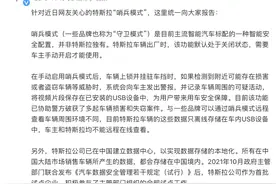 特斯拉回应“哨兵模式”争议：默认处于关闭状态，车主手动开启才能使用图片