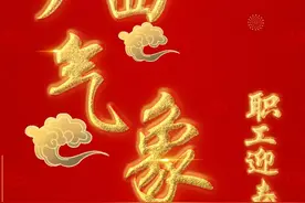 2025年广西气象局职工迎春晚会邀您共赏图片