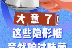 联合国糖尿病日｜大意了！这些隐形糖竟然骗过味蕾图片