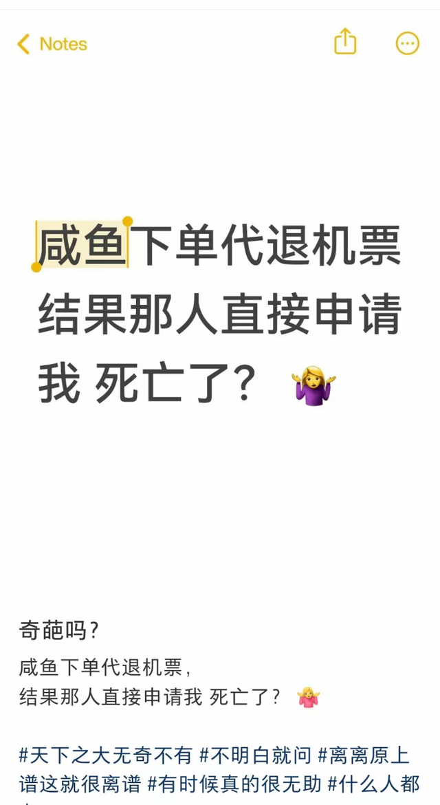 离大谱！闲鱼下单“代退”机票，竟被申请“已死亡”？
