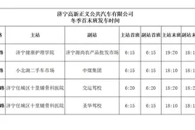 济宁正义公交所属运营线路11月1日起执行冬季运营时间图片