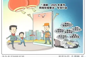 构筑清朗网络环境，提升春节“幸福指数”图片
