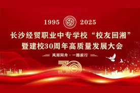 长沙经贸职业中专建校30周年 培养技能型人才超3万图片