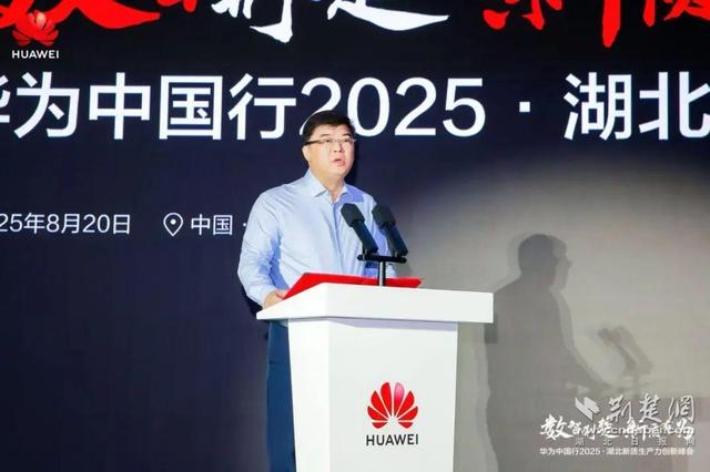 华为中国行2025·湖北新质生产力创新峰会成功举办