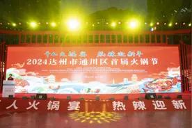 达州通川：火辣“出圈”！千人火锅宴让消费热情在烟火气中“沸腾”图片
