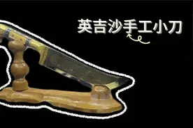沿着河湖看新疆｜这把新疆特色小刀 和山东有不解之缘图片