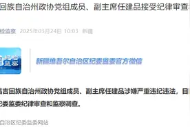 新疆维吾尔自治区昌吉回族自治州政协党组成员、副主席任建品接受审查调查图片