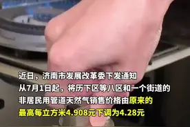 济南下调非居民用管道天然气售价，7月1日起下调至每立方米4.28元，调整适用范围为历下区等八区和一个街道图片