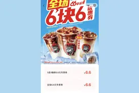全场9.9元、6.6元封顶……咖啡降价潮背后，这场“价格魔法”能维持多久？图片