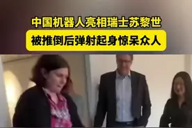 中国机器人亮相瑞士苏黎世，被推倒后弹射起身惊呆众人。图片