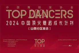 2024中国顶尖舞者成长计划山西分区推选活动成功举办图片