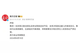 一记者发表涉全红婵错误言论！南方日报声明：严肃处理图片