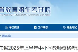 山东省2025年上半年中小学教师资格考试（笔试）7日开始报名！图片