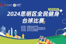 2024思明区全民健身运动会再添两项重磅赛事图片