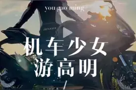 机车少女高明骑行游记，来一场说走就走的治愈之旅！图片