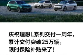 加入降价潮？理想汽车限时保险补贴1万元，官方这么回应图片