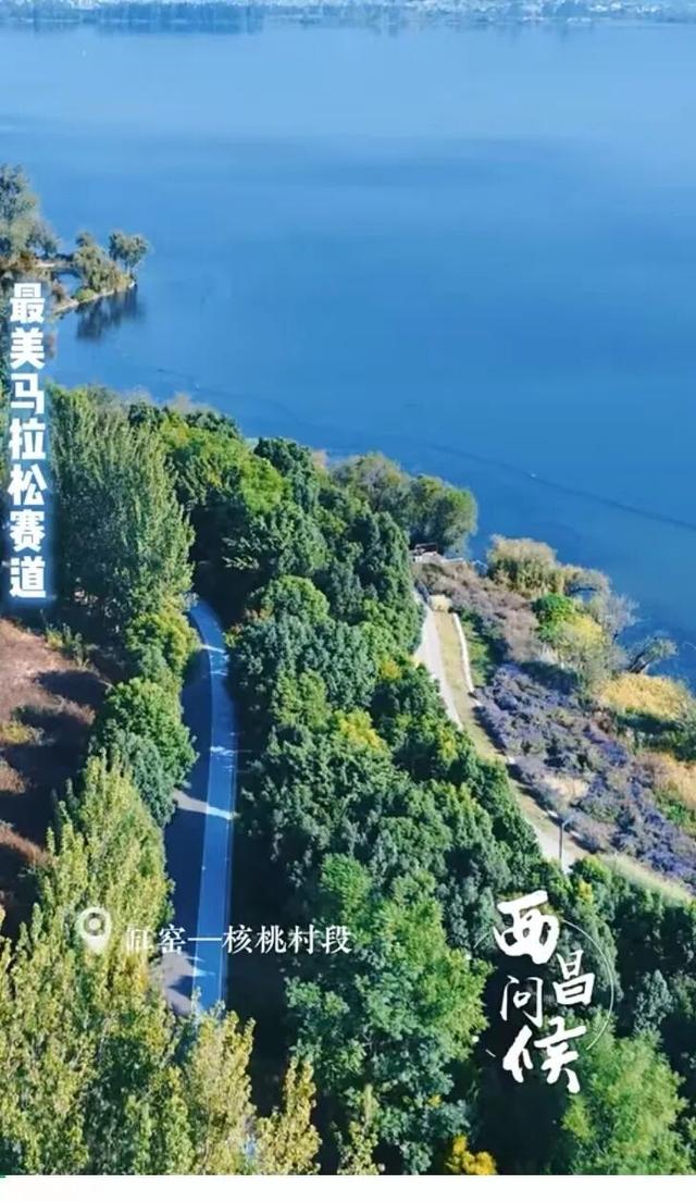 【跟着赛事游凉山】奔跑在画中 这张西昌“金标”名片藏着的湖光山色