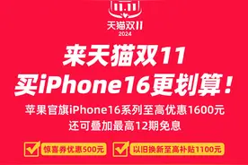iPhone 16系列优惠1600元，苹果官方旗舰店参加天猫双11图片