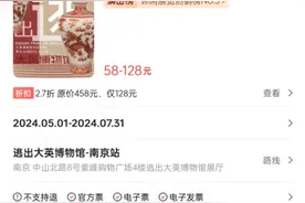 “逃出大英博物馆”南京展被指为复刻品且拒绝退票，曾涉侵权争议图片