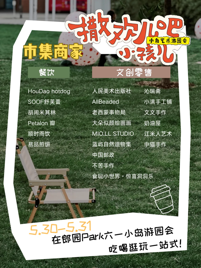 郎园Park六一小岛游园会游玩全攻略