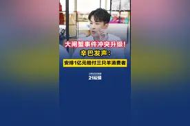 视频｜大闸蟹事件冲突升级！辛巴发声：安排1亿元赔付三只羊消费者图片