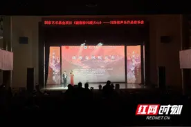 国家艺术基金项目《潇湘春风暖天山》——刘淮保声乐作品音乐会在邵阳精彩上演图片