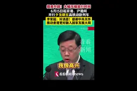 京港、沪港间将开行夕发朝至高铁 李家超感谢图片