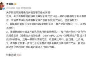 “香飘飘奶茶涨至16元一杯”冲上热搜，公司回应：含有明前特级龙井图片