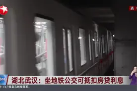 湖北武汉：坐地铁公交可抵扣房贷利息视频封面