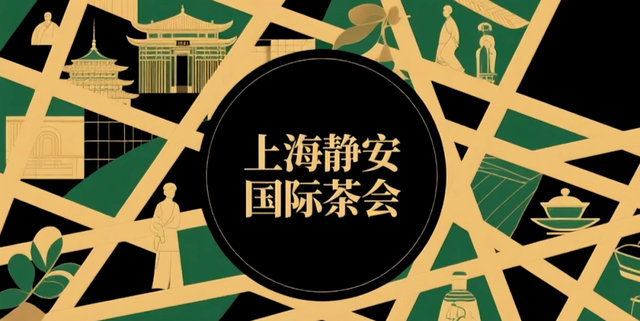 第30届上海国际茶文化旅游节启幕！