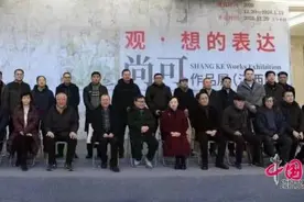 “观•想的表达——尚可作品展（江西展）”开幕式在江西省美术馆举行图片