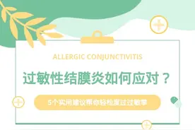 过敏性结膜炎如何应对？5个实用建议帮你轻松度过过敏季！图片