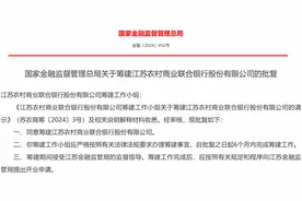 江苏农村商业联合银行筹建获批，资产规模超4.4万亿图片