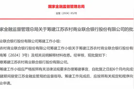 江苏农村商业联合银行筹建获批，资产规模超4.4万亿图片