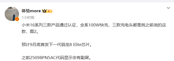 小米16系列三款产品通过认证 全系100W快充 9月底发